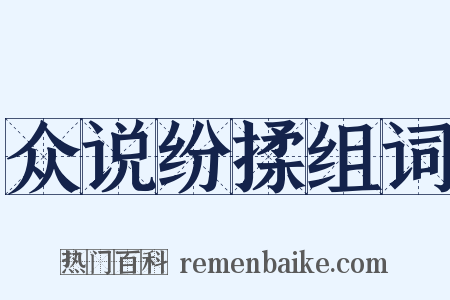 众说纷揉组词是什么意思的图片